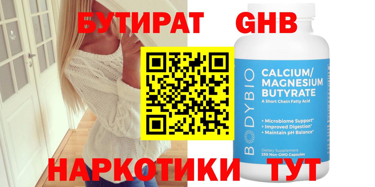 Бутират GHB Вышний Волочёк