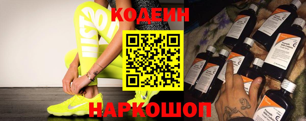 Codein Purple Drank  Кодеин Purple Drank  Вход с VPN  Вышний Волочёк 